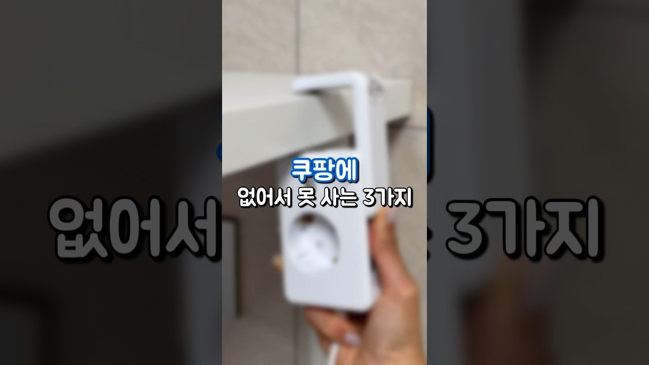 쿠팡 추천템으로 소개하는 필수 아이템