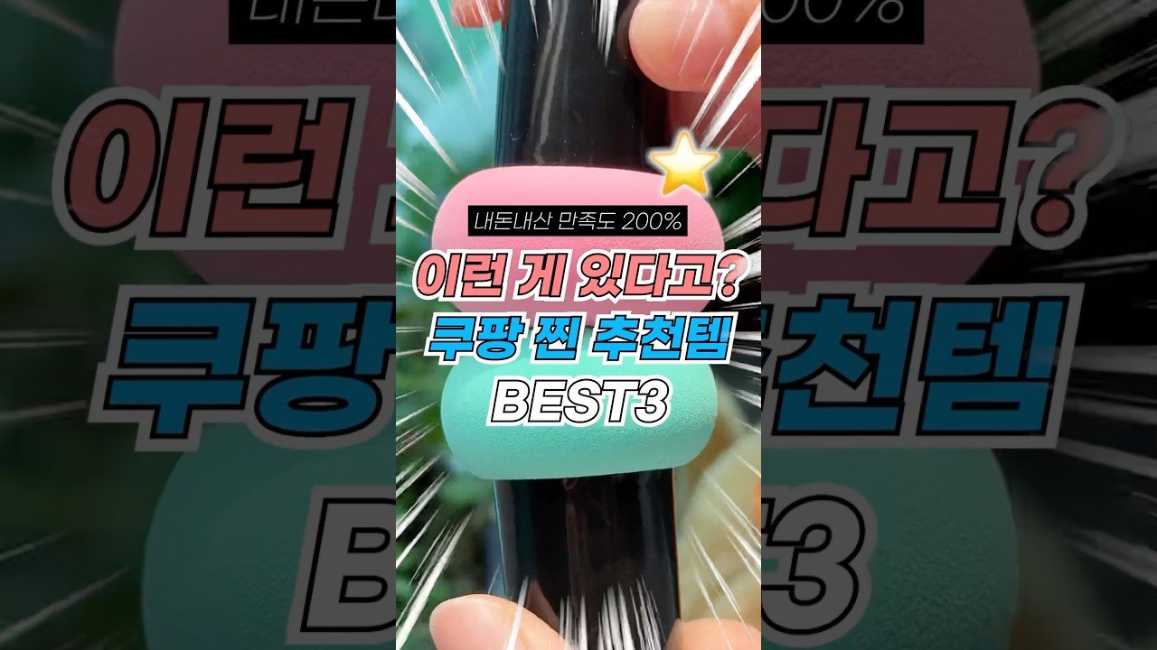 와 이런 게 있다고? 쿠팡에서 찾은 찐 추천템