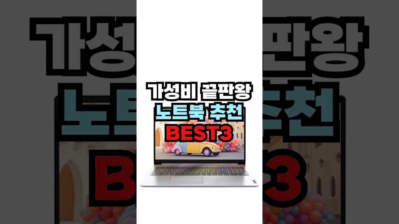 가성비 끝판왕 노트북 추천