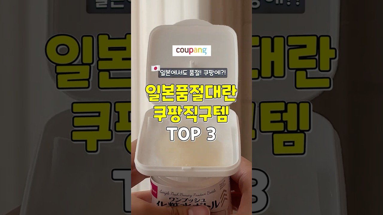 일본에서도 품절! 쿠팡 일본 직구템