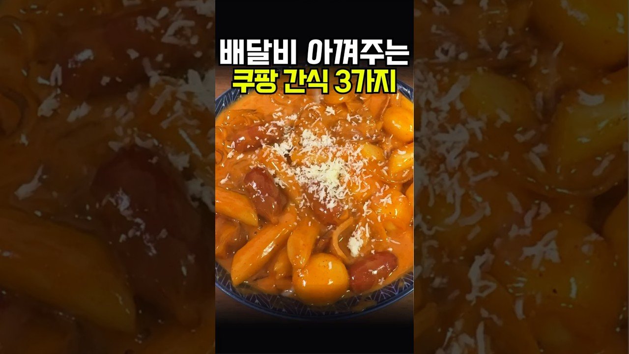 배달비 아껴주는 쿠팡 맛도리로 가성비 미쳤다 ㄷㄷ