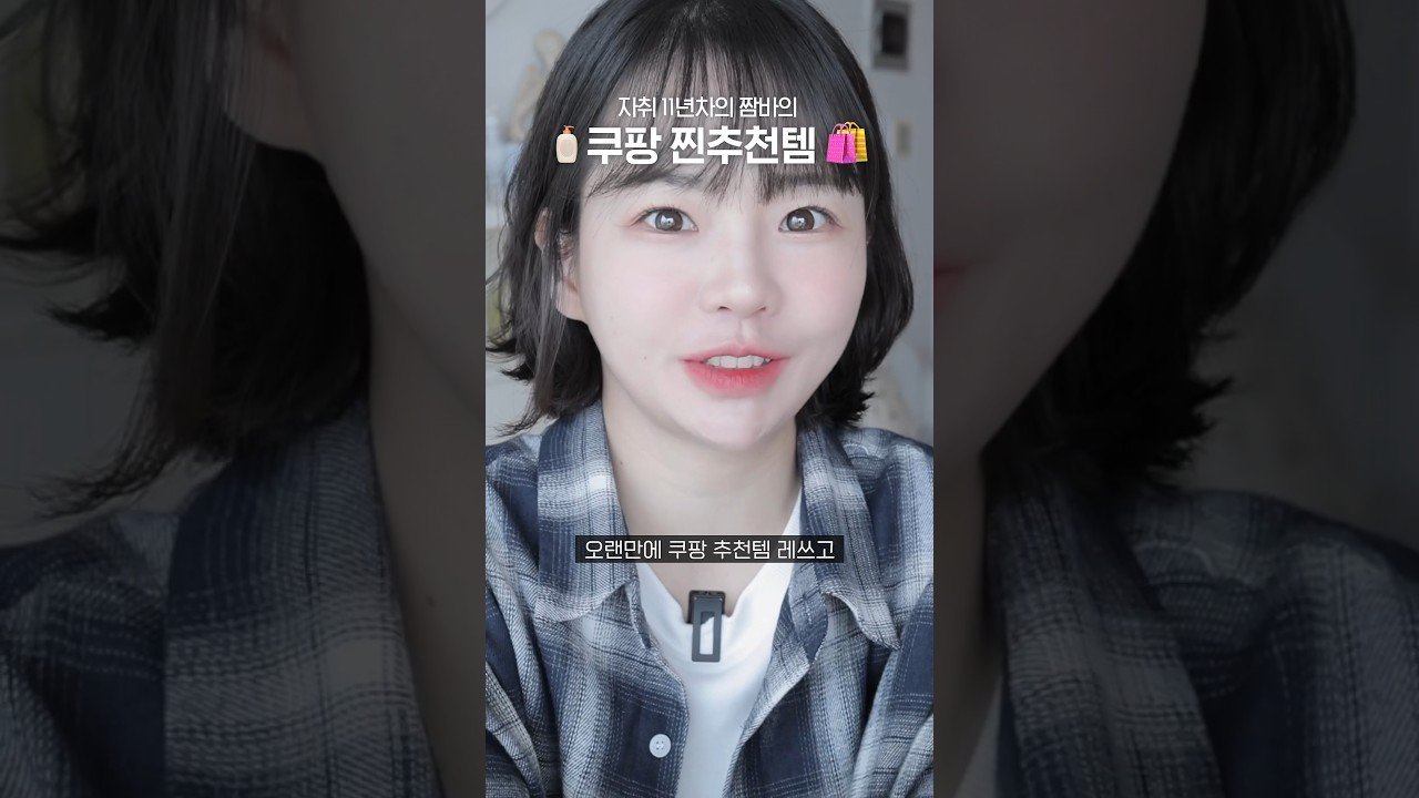 자취러들을 위한 찐찐 쿠팡 추천템