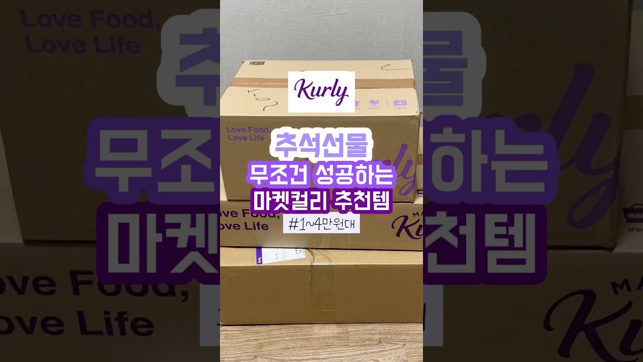마켓컬리에서 추천하는 퀄리티 좋은 추석 선물