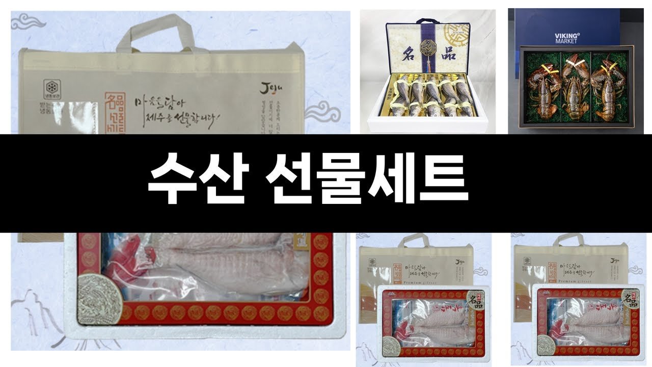 영상 속 수산 선물세트 구매링크 안내