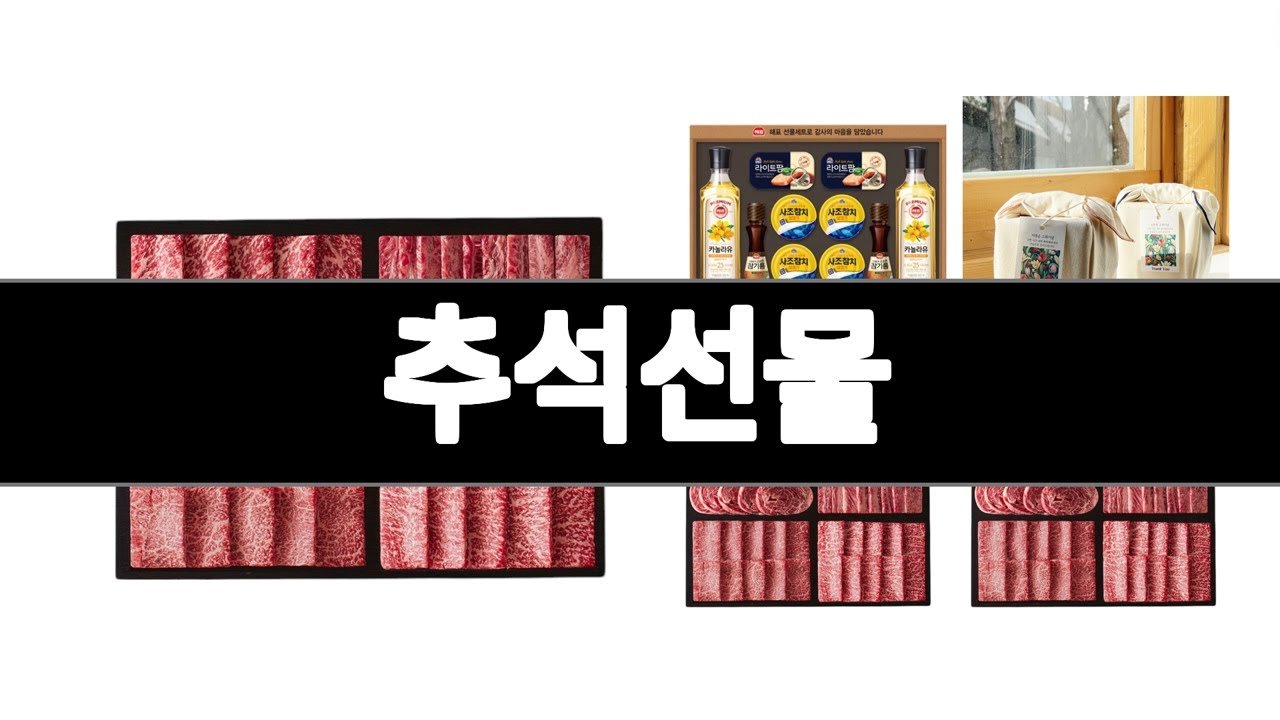 추석선물 추천 인기 상품