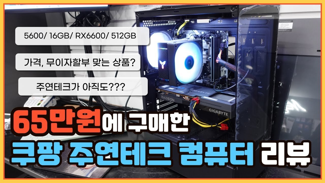 쿠팡에서 판매하는 주연테크 컴퓨터 리뷰