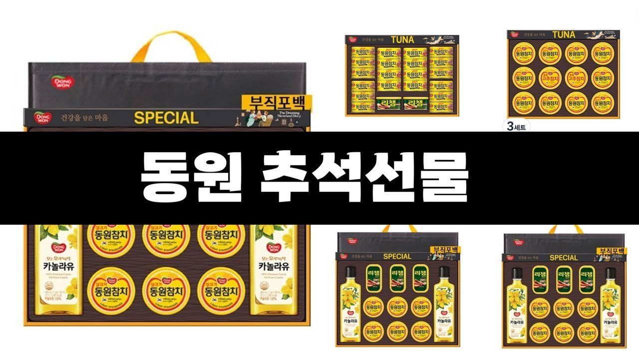 동원 추석선물 추천템 소개