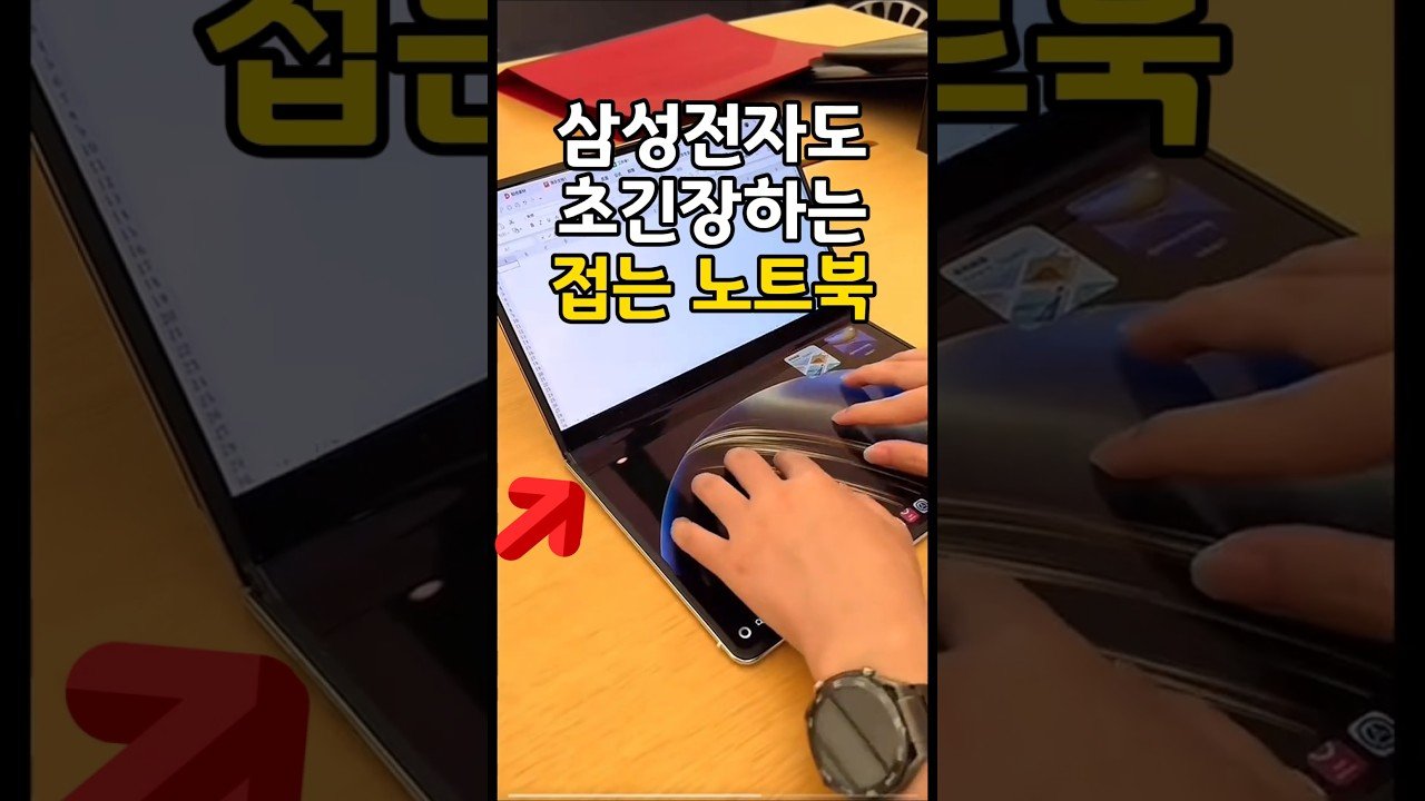 삼성전자도 초긴장하는 접는 노트북의 매력