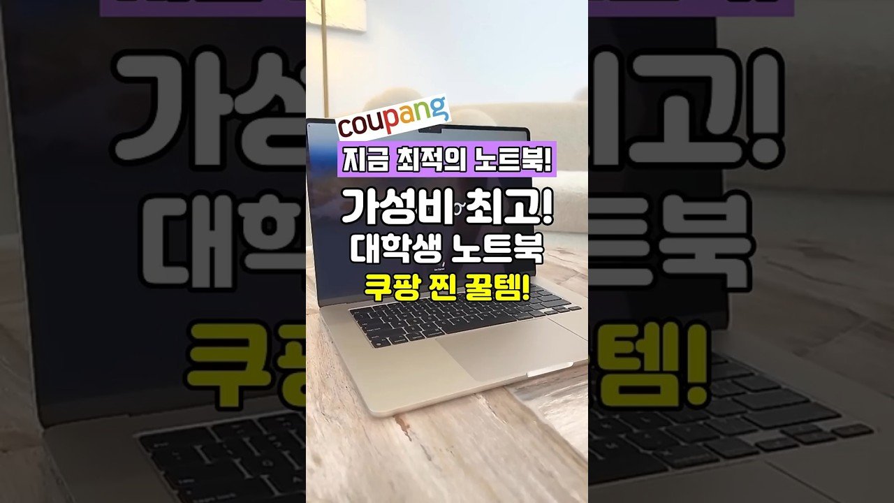 가성비 최고의 노트북 추천, 쿠팡에서 확인하세요