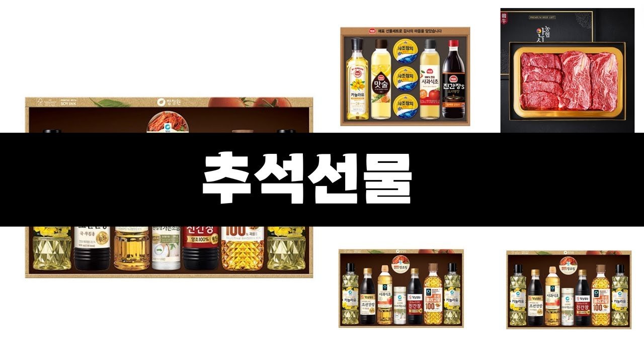 올해 인기상품으로 추천하는 추석선물