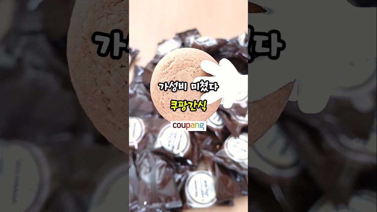 절대 후회 없는 가성비 좋은 쿠팡간식 추천