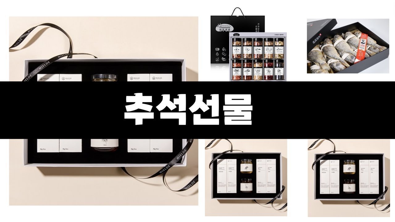추석선물 추천 제품으로 완벽한 선택