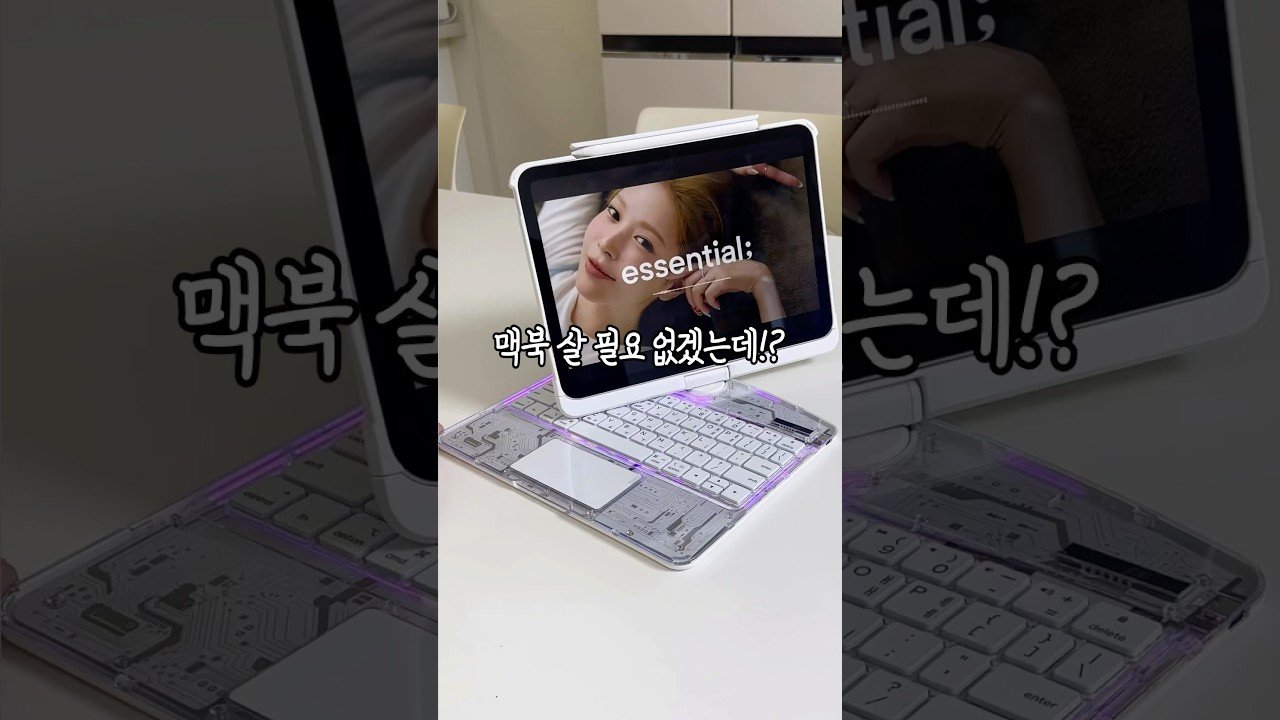 아이패드케이스로 맥북 살 필요 없겠네!