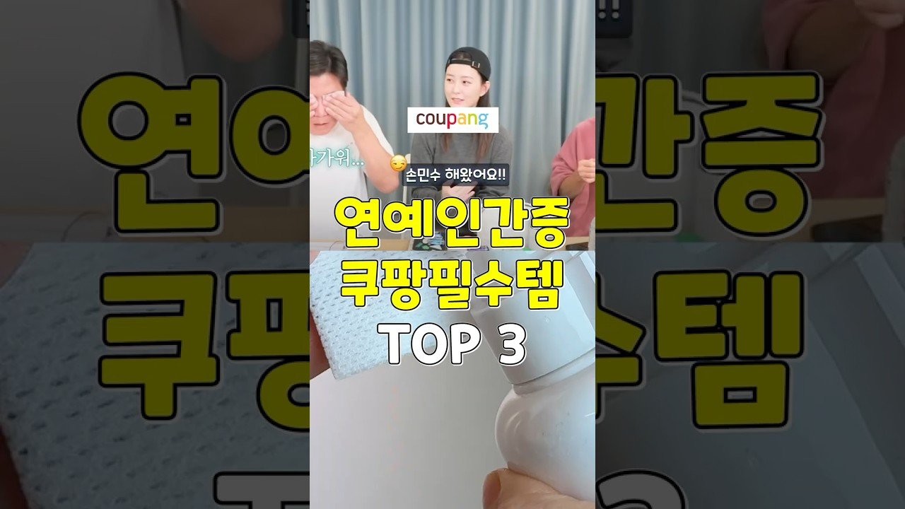 연예인 찐간증 쿠팡템으로 알아보는 손민수함 꿀팁