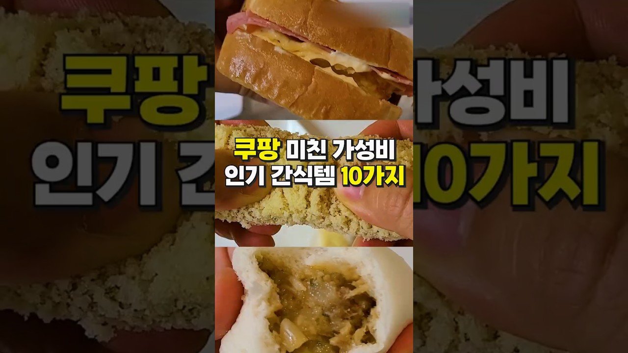 쿠팡에서 절대 후회없는 미친 가성비 간식 추천