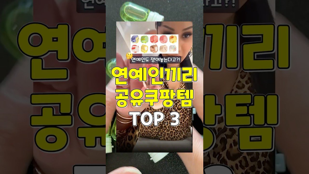 연예인도 쟁인대! 쿠팡추천템으로 알아보는 연예인들의 선택