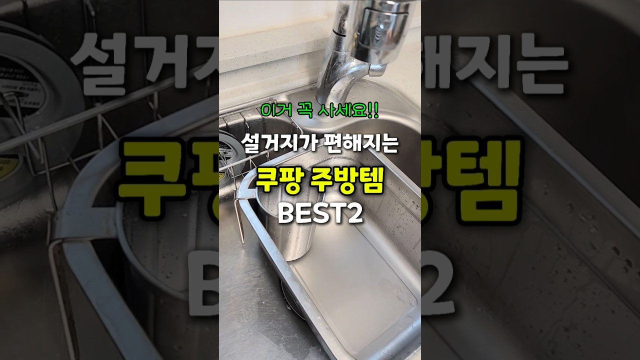 설거지가 편해지는 쿠팡 주방템, 이거 꼭 사세요!