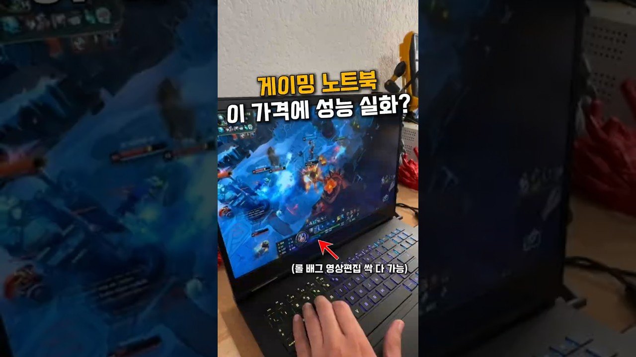 게이밍노트북 추천 영상