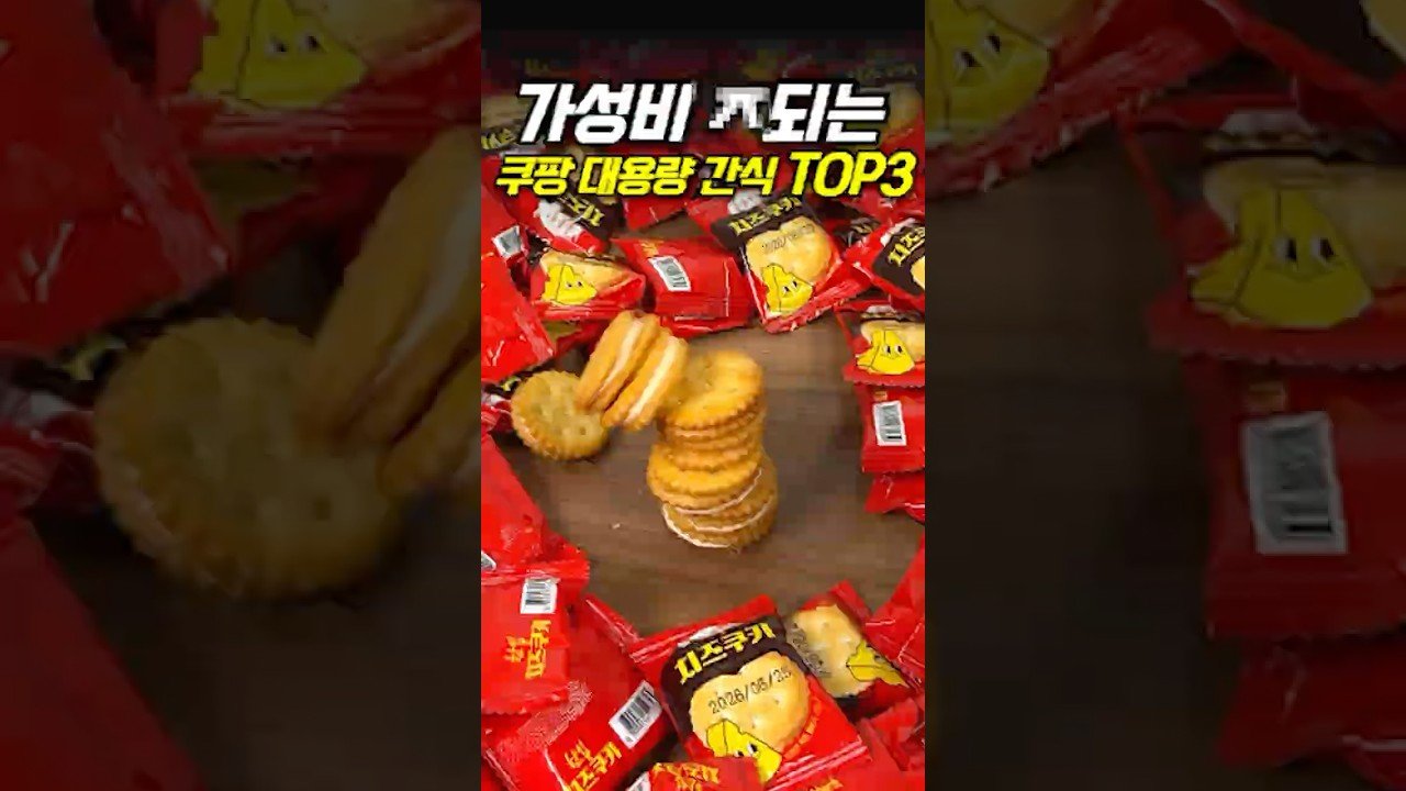 쿠팡 가성비 대용량 간식 추천