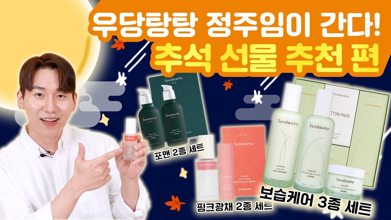 산다화로 피부 케어하는 정주임의 추석 선물 추천