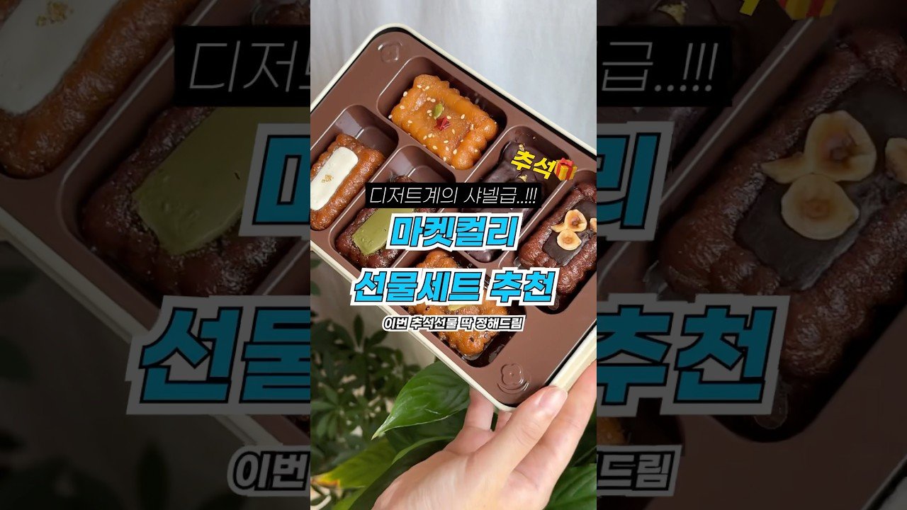 마켓컬리 추천템으로 명절 선물 준비하기
