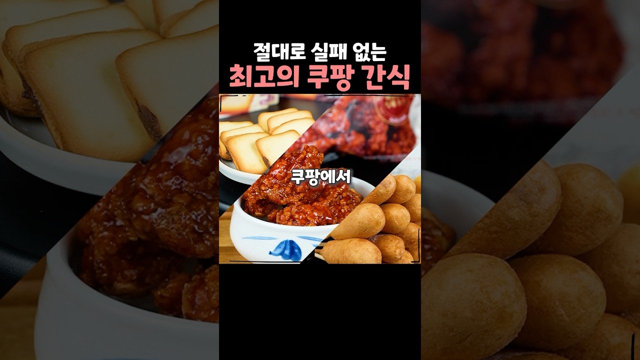 절대로 실패하지 않는 최고의 쿠팡 간식 소개