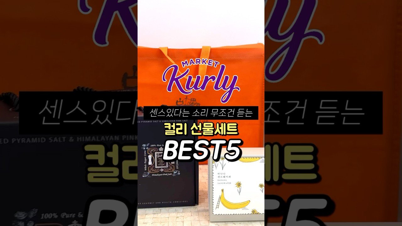 센스있다는 소리, 컬리의 추석 선물세트 베스트