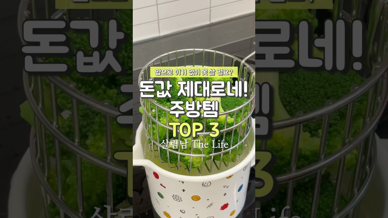 돈 값 제대로 하는 주방템 추천
