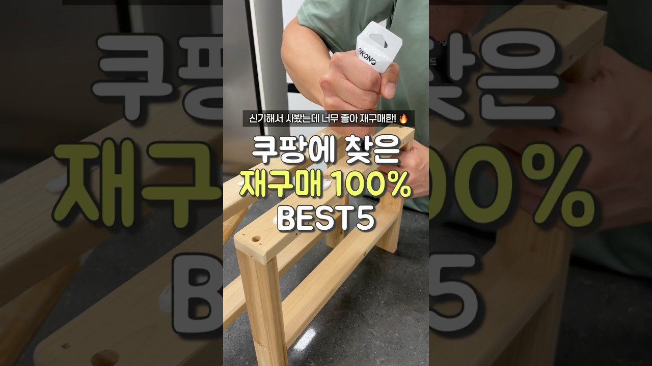 너무 좋아 재구매한 쿠팡 추천템
