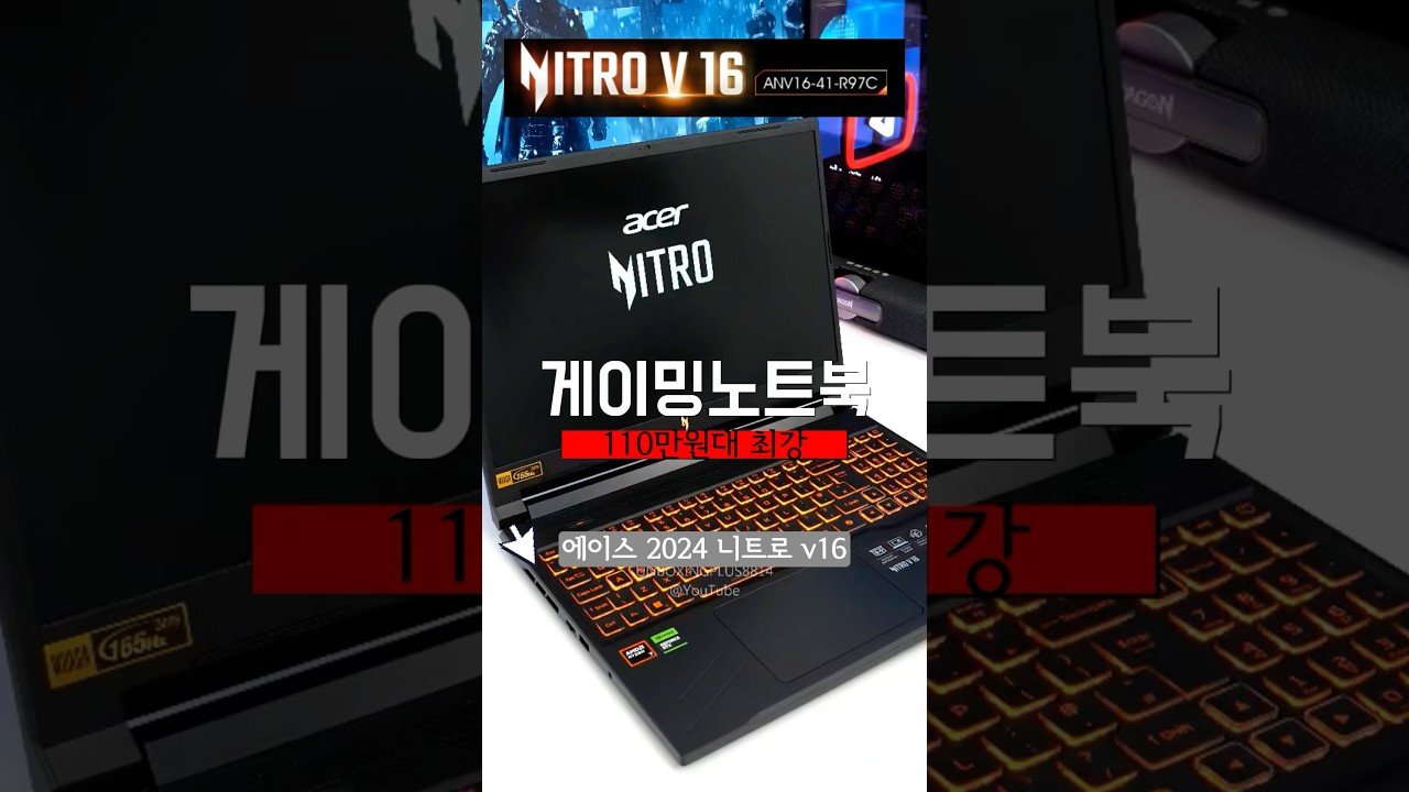 에이서 니트로 V16, 진짜 믿지 못할 가성비의 게이밍 노트북 추천