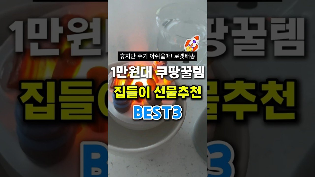 집들이 선물 추천! 1만원대 쿠팡꿀템으로 완벽한 선물 찾기