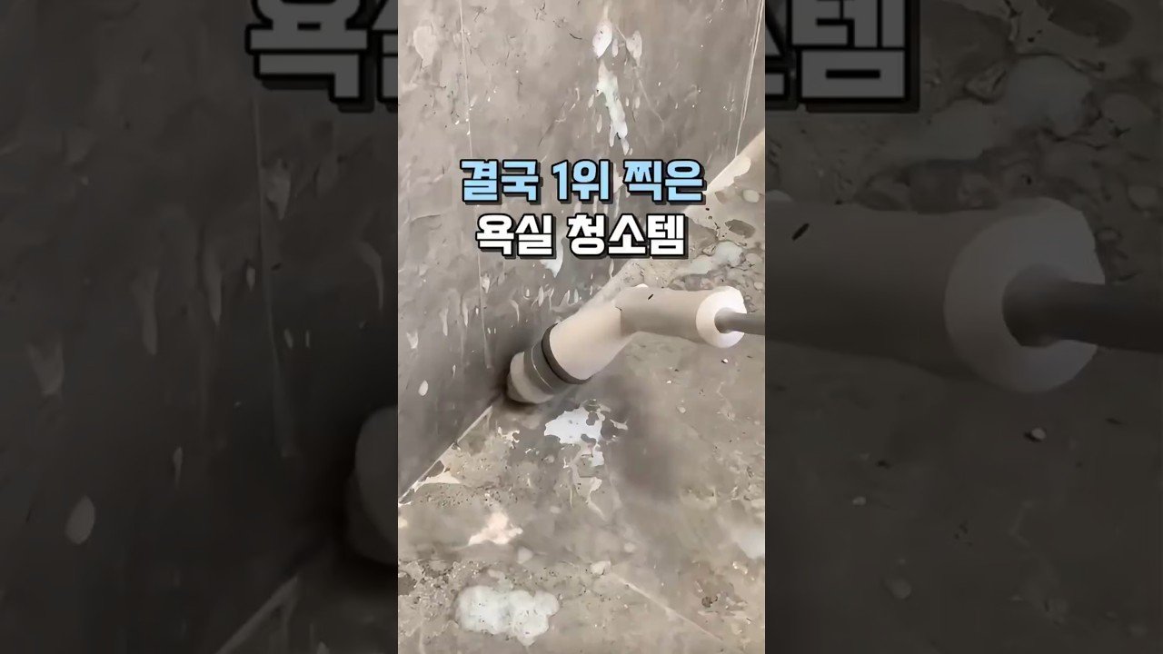 결국 1위 찍은 욕실 청소템으로 화장실 청소 쉽게 하기