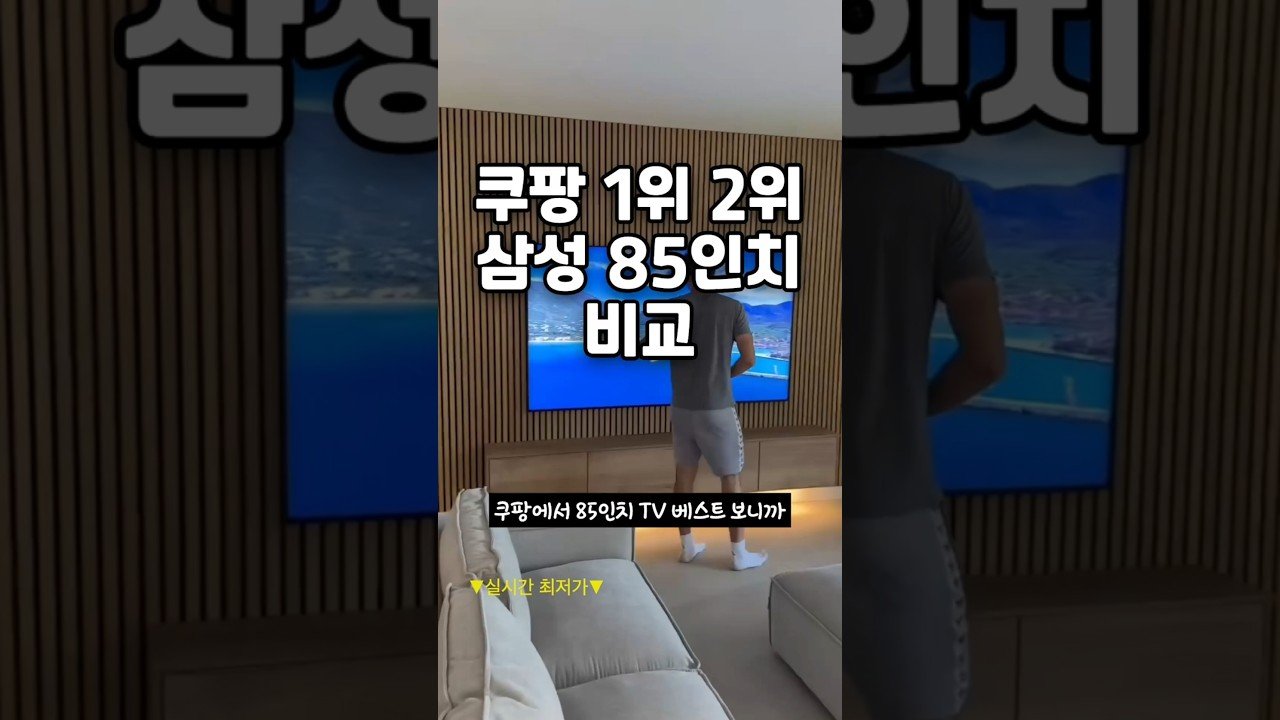 쿠팡 1위 vs 2위 삼성 85인치 TV 가격 차이의 비밀