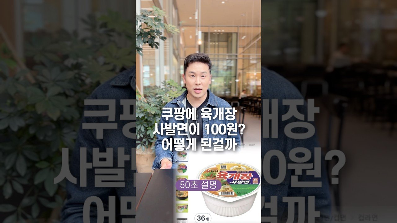 쿠팡에 육개장 사발면이 100원? 어떻게 된걸까… 50초 안에 설명하기