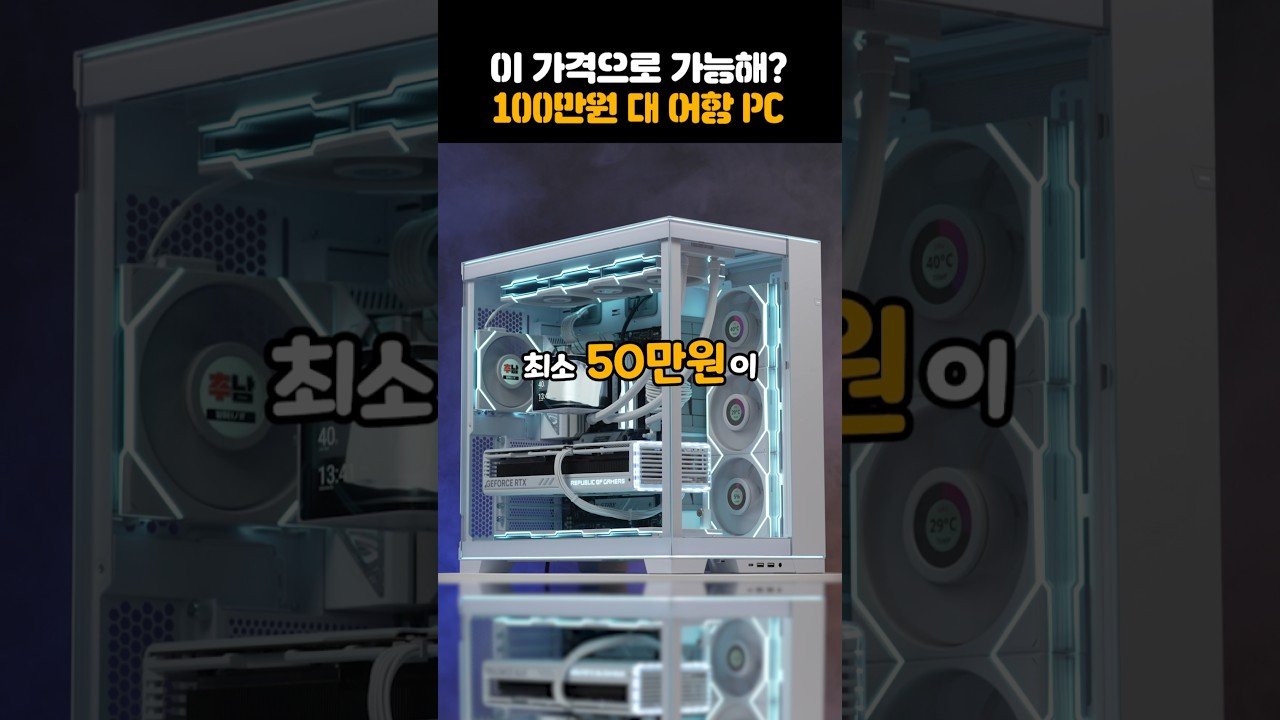 과거와 현재의 100만원 컴퓨터 비교