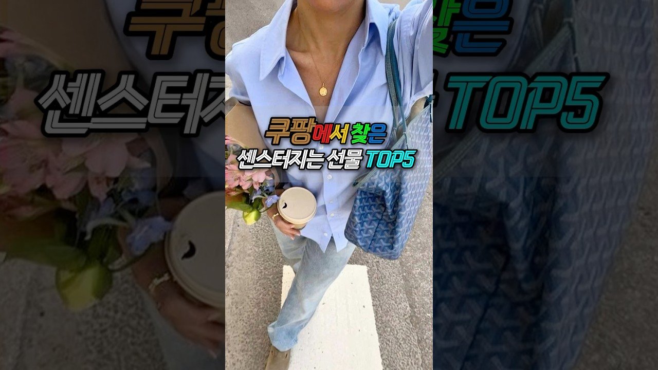 쿠팡에서 찾은 1만원~10만원대 센스있는 고급선물 Best5