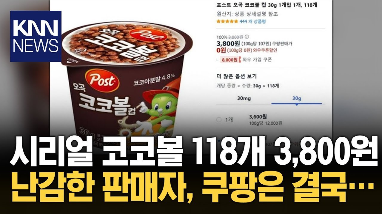 쿠팡, 코코볼 118개 판매에 대한 입장은?