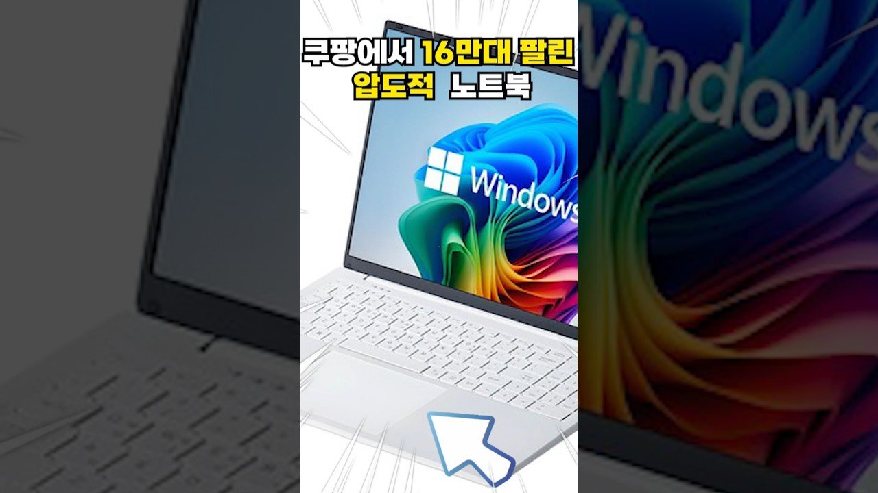 쿠팡 베이직북16 노트북 판매 1위