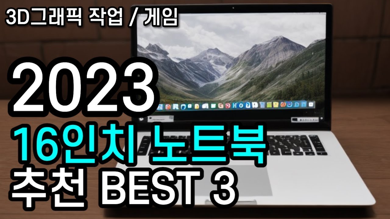 인기있는 16인치 노트북 추천! 쿠팡에서 할인받으세요!