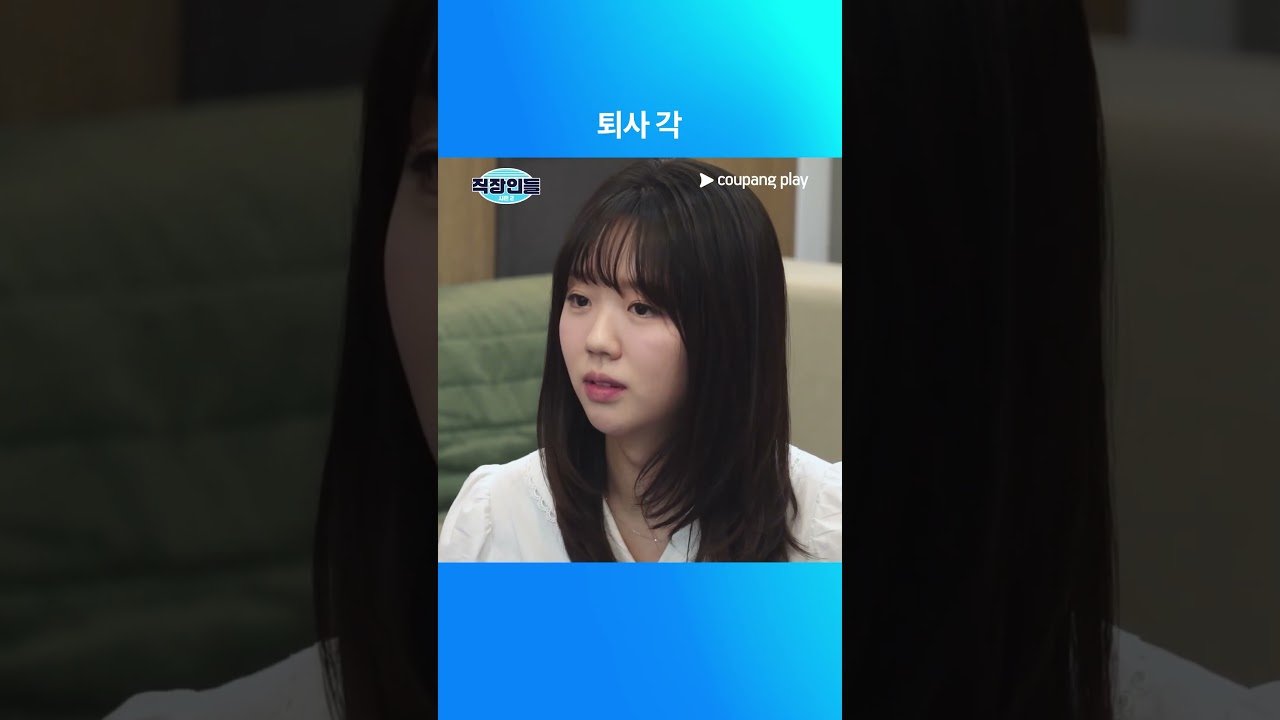 직장인들 시즌 2, 쿠팡플레이에서 만나요