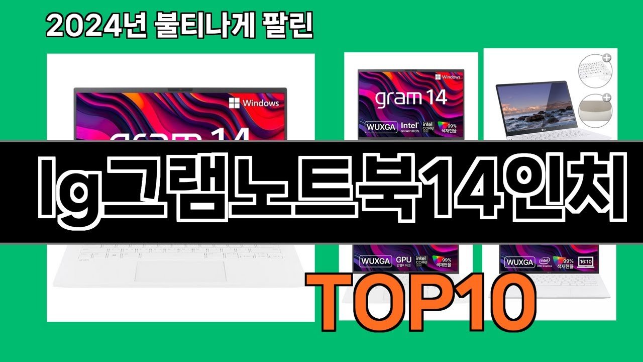2024 최신 lg그램노트북14인치 쿠팡로켓배송 추천 Top 5