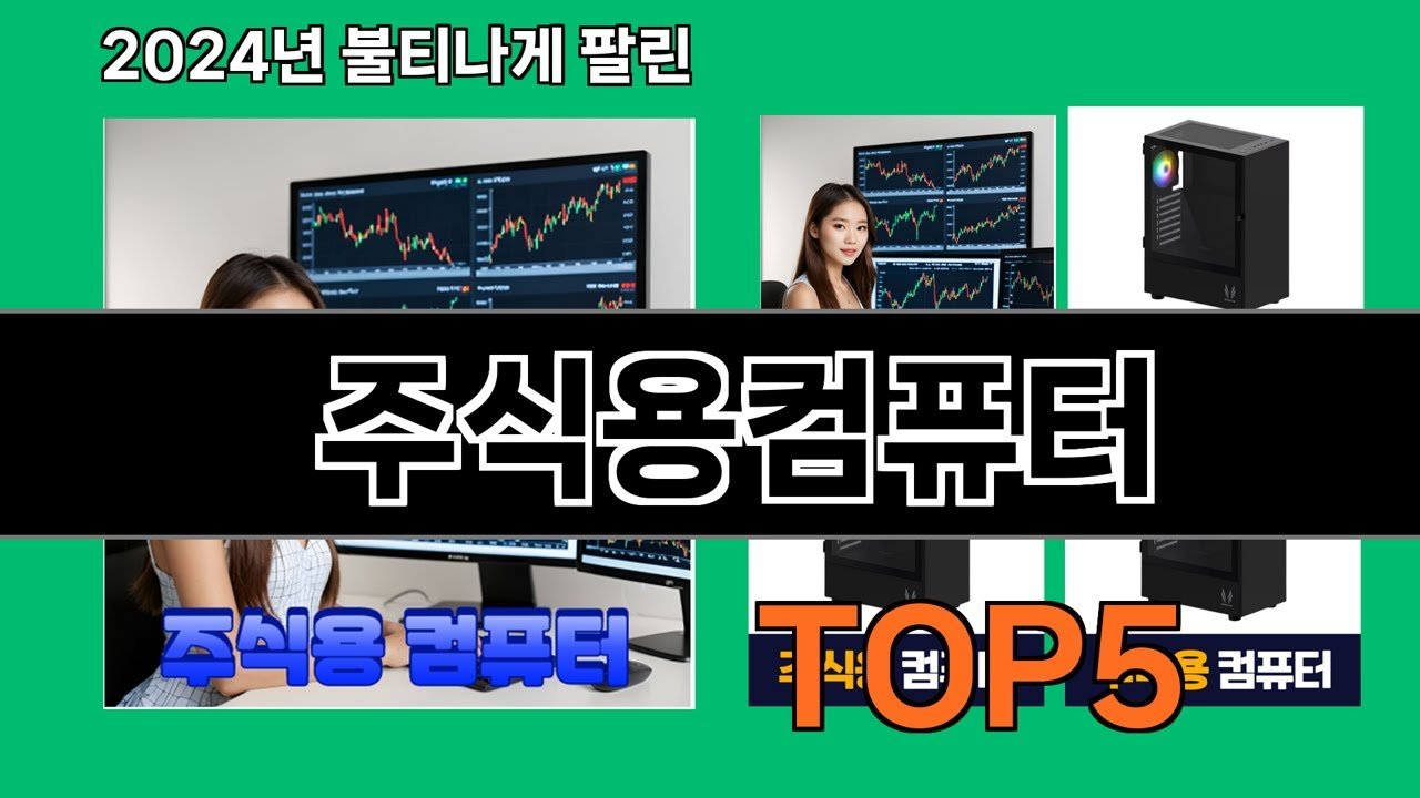 2024 최신 주식용 컴퓨터 추천 Top 5