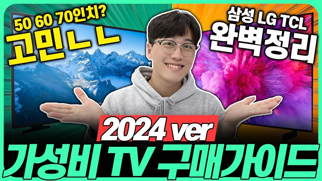 2024년 가성비 TV 구매 가이드: 50만원 더 싸게 사세요!