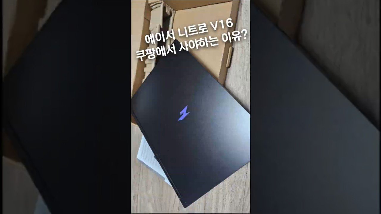 에이서 2024 니트로 V16, 쿠팡에서 꼭 사야 하는 이유