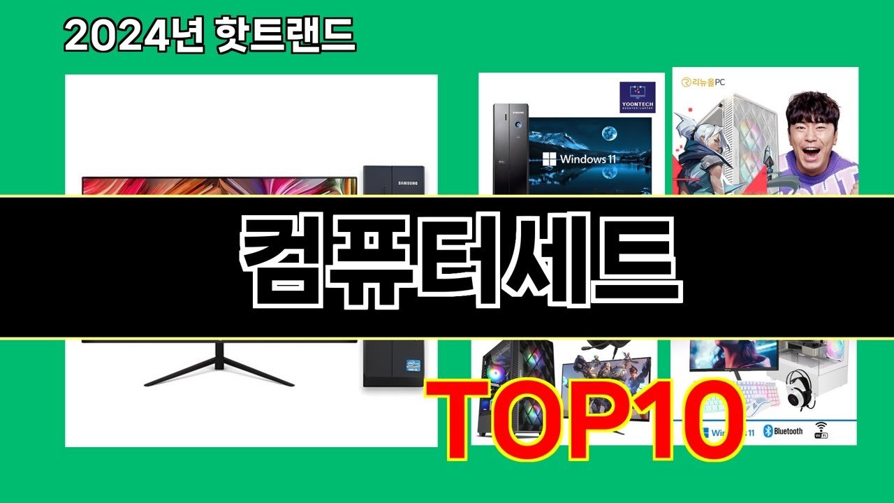 컴퓨터세트 2024 최신 쿠팡로켓배송 추천