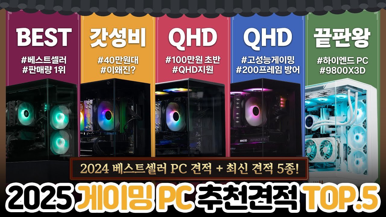 2025년 1월 게이밍PC 추천견적 최고의 선택지