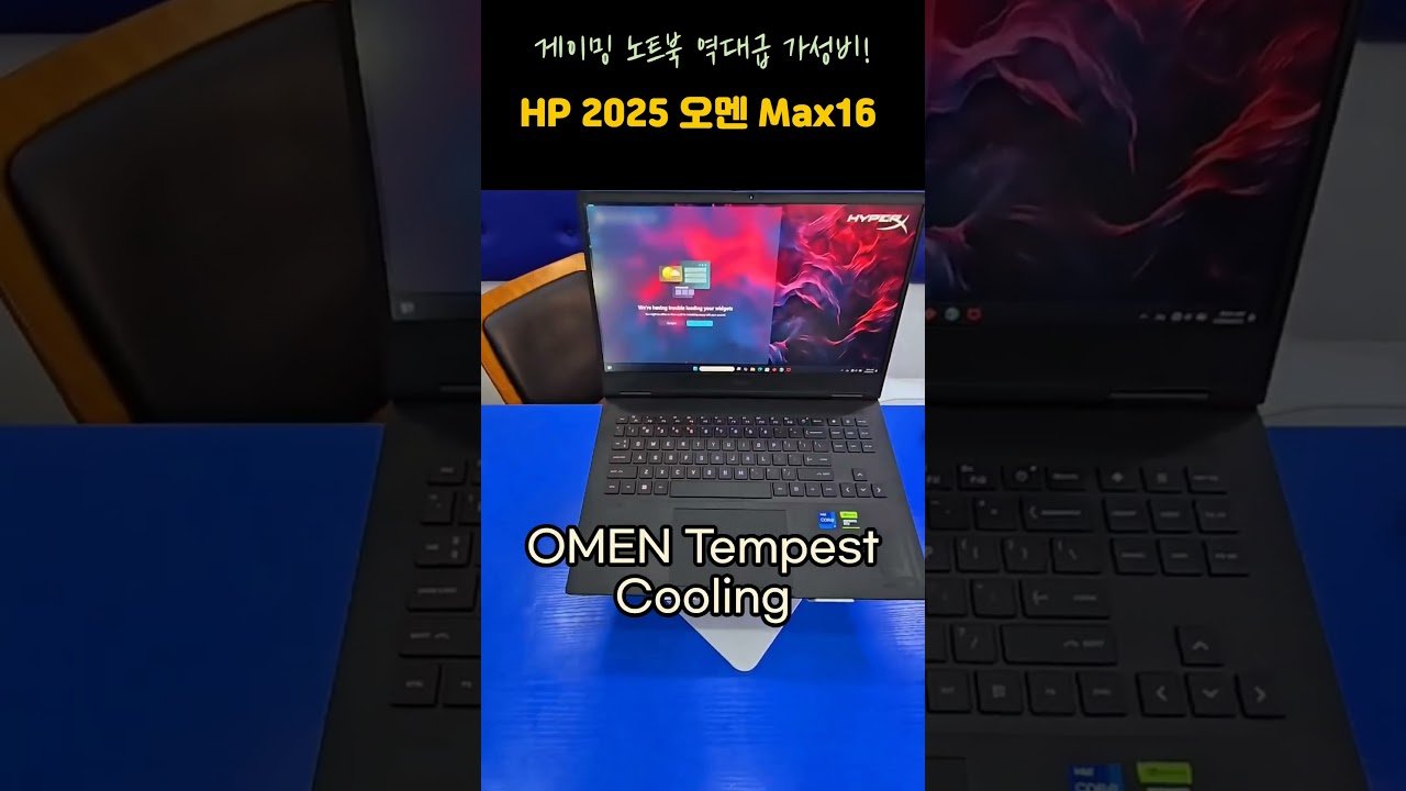 2025년 최강의 게이밍 노트북, 오멘Max16을 추천하는 이유