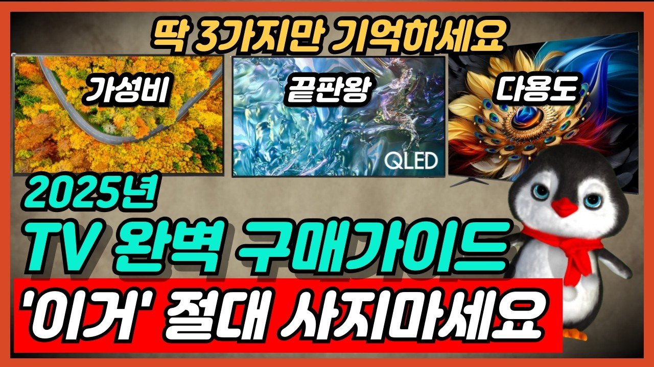 2025년 가성비 TV 추천 구매가이드: 삼성과 LG를 통한 완벽 비교
