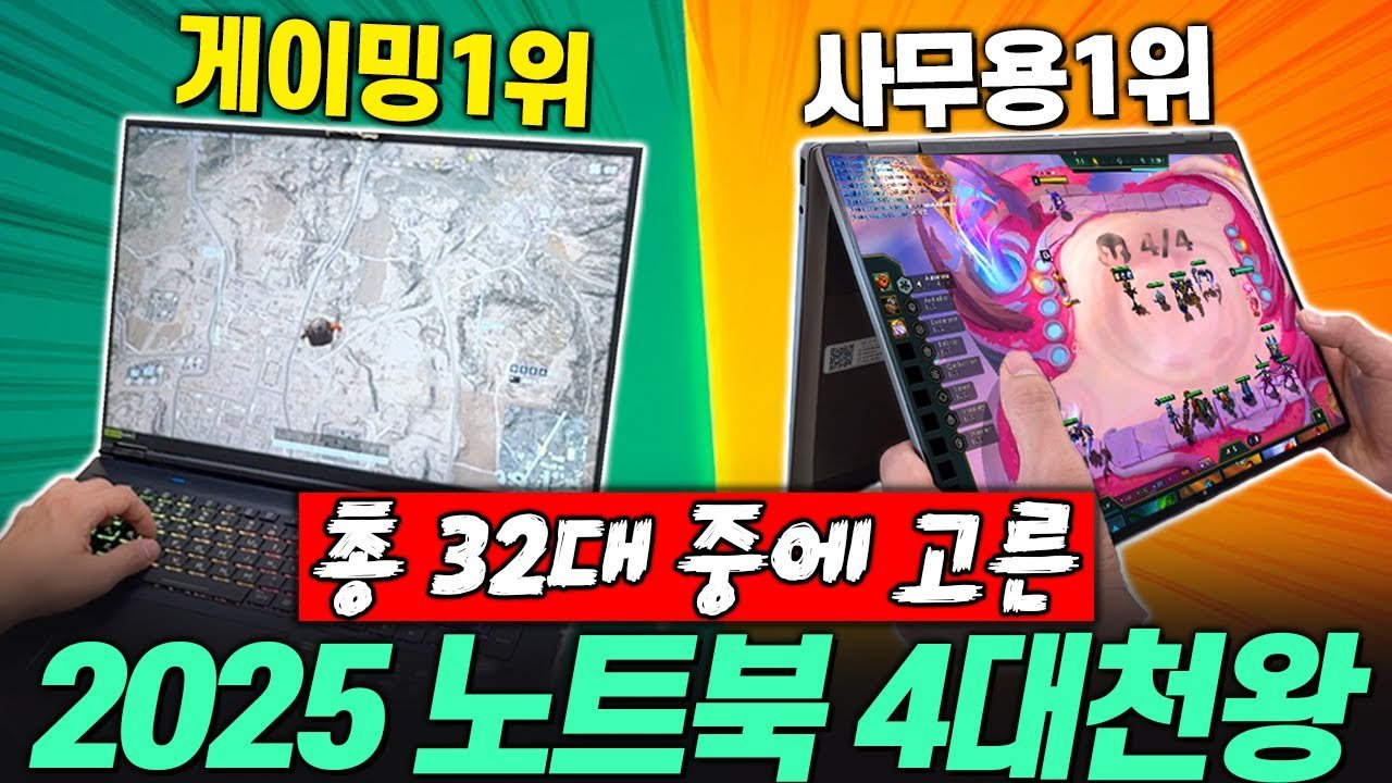2025 만족도 최강 가성비 노트북 추천