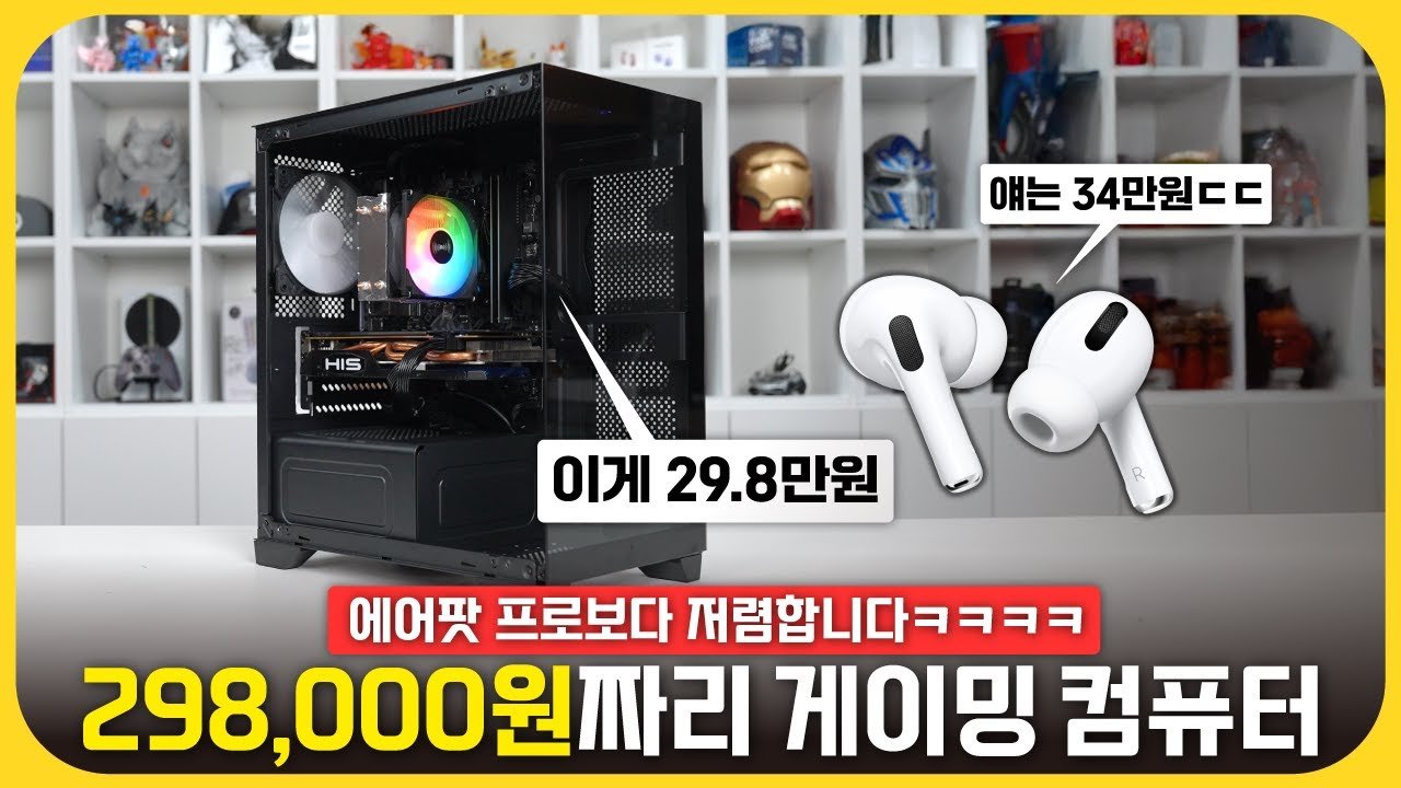 에어팟보다 저렴한 29만원대 컴퓨터의 숨겨진 매력